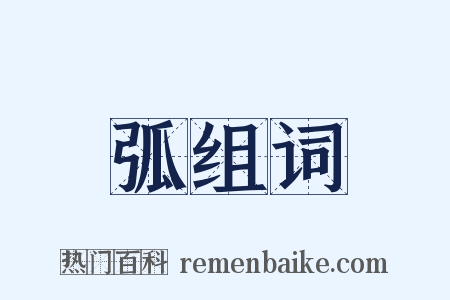 弧组词是什么意思的图片